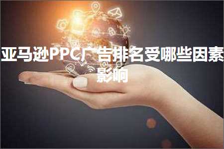 跨境电商知识:亚马逊PPC广告排名受哪些因素影响